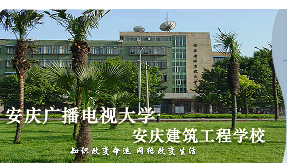 安慶廣播電視大學