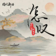 怎嘆(等什麼君(鄧寓君)翻唱的歌曲) 怎嘆(等什麼君(鄧寓君)翻唱的歌曲)