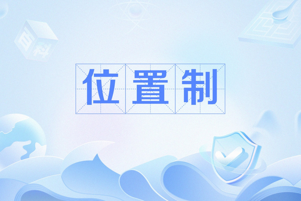 位置制