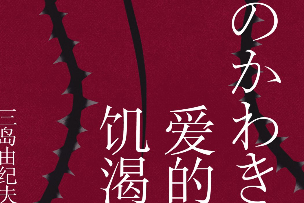 愛的饑渴(2021年天地出版社出版的圖書) 愛的饑渴(2021年天地出版社出版的圖書)