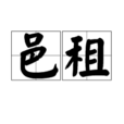 邑租 邑租