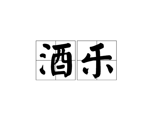酒樂 酒樂