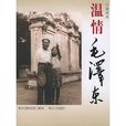 溫情毛澤東 溫情毛澤東