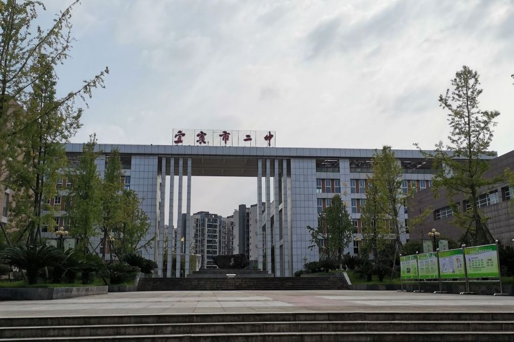 四川省宜賓市第二中學校(宜賓二中) 四川省宜賓市第二中學校(宜賓二中)