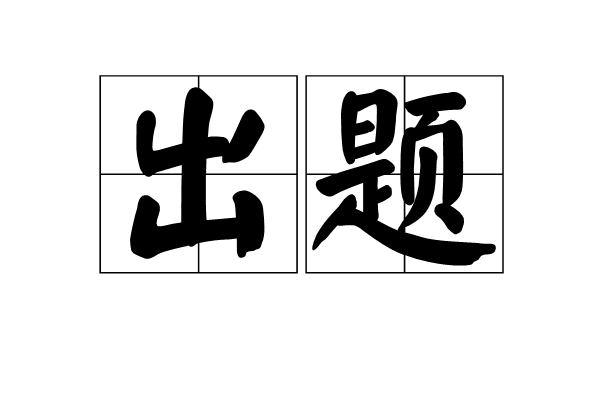 出題 出題