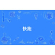 快跑(網路流行詞,用於勸離或稱讚) 快跑(網路流行詞,用於勸離或稱讚)
