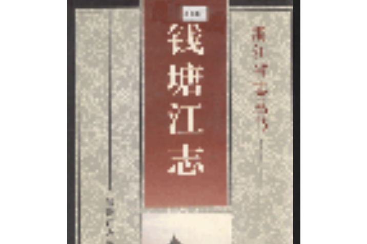 錢塘江志 錢塘江志