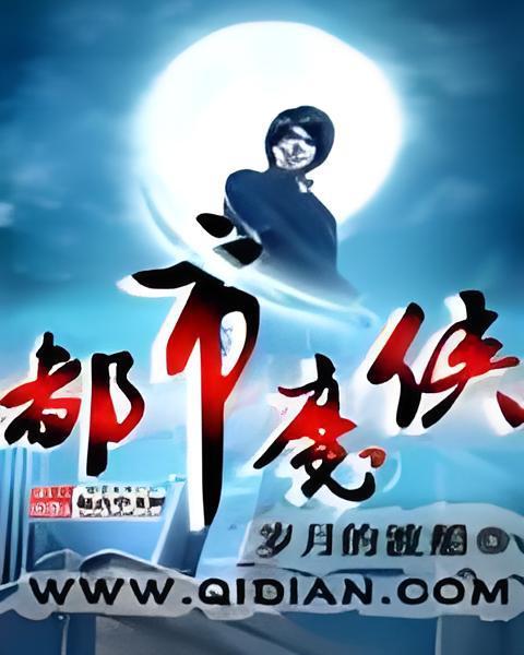 都市魔俠 都市魔俠