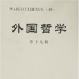 外國哲學 外國哲學