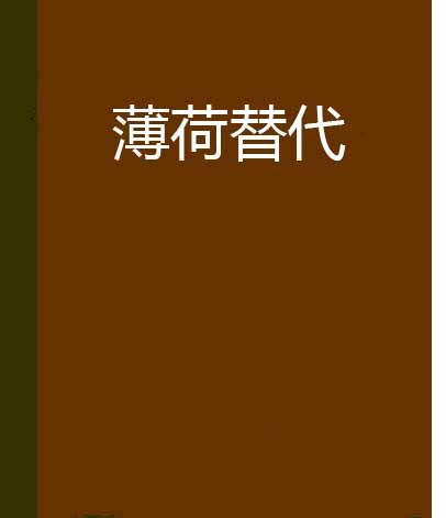 薄荷替代 薄荷替代