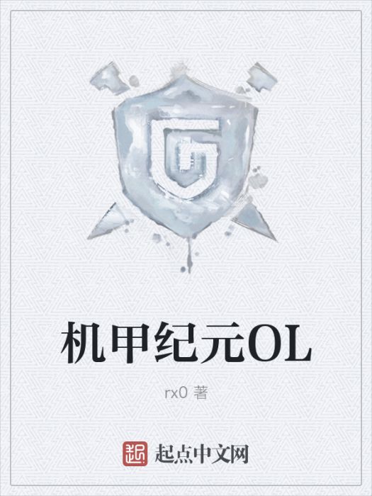 機甲紀元OL 機甲紀元OL