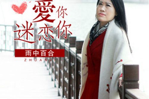 愛你迷戀你 愛你迷戀你