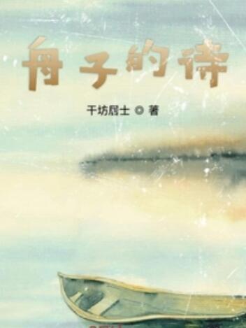 舟子的詩 舟子的詩