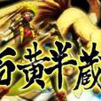 百黃半藏 百黃半藏