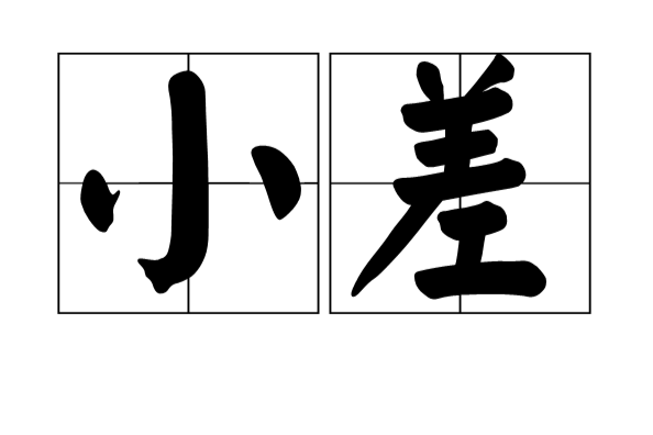 小差 小差