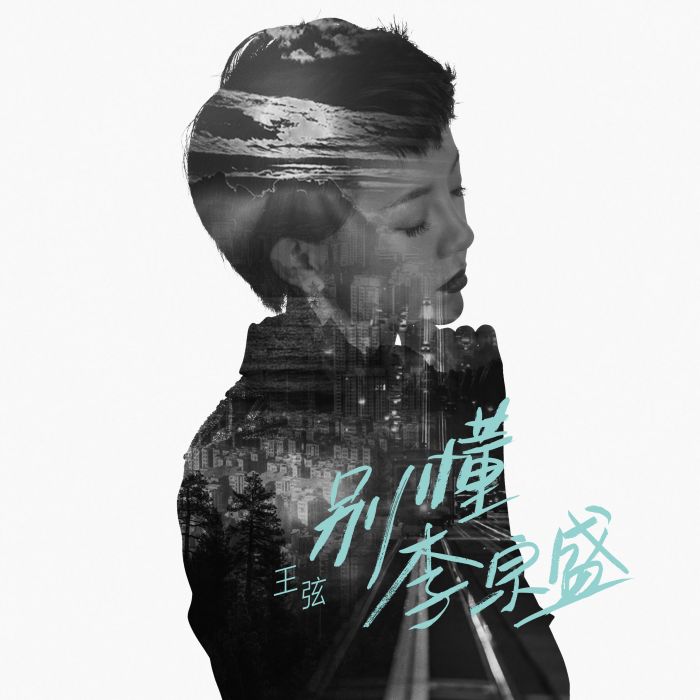 別懂李宗盛 別懂李宗盛