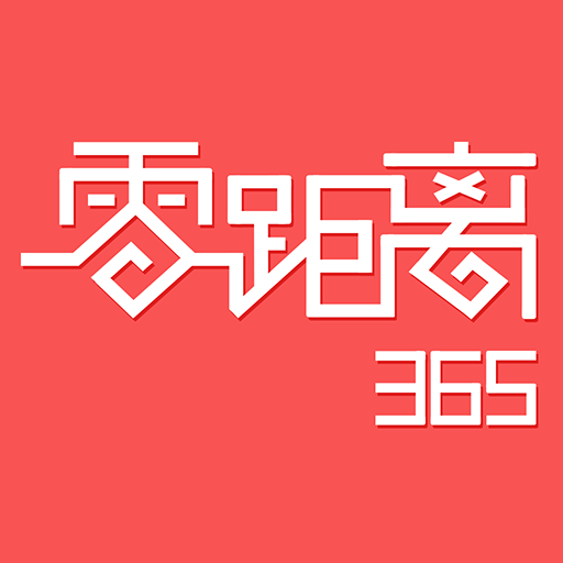 零距離365 零距離365