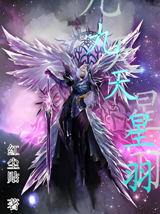 九天星羽 九天星羽