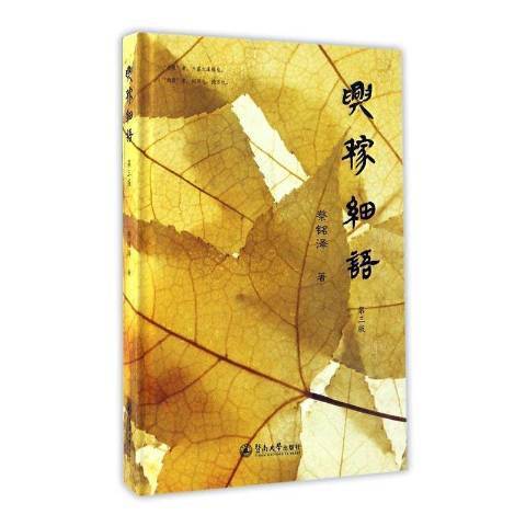 興稼細語(2017年暨南大學出版社出版的圖書) 興稼細語(2017年暨南大學出版社出版的圖書)