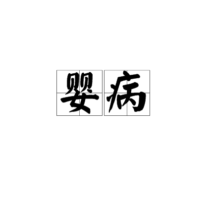 嬰病 嬰病