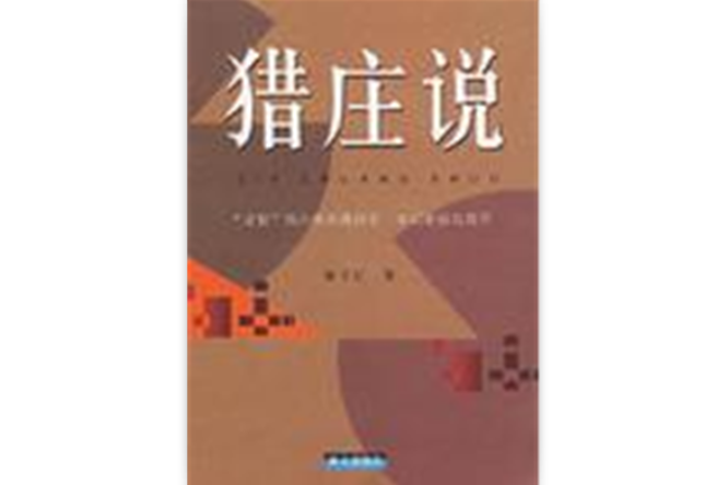 獵莊說 獵莊說