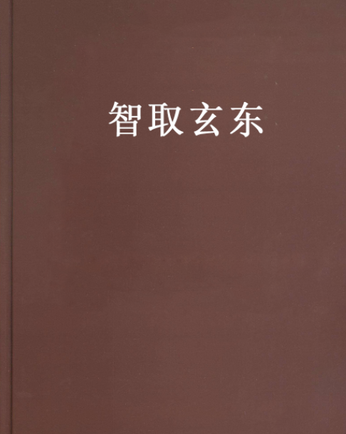 智取玄東