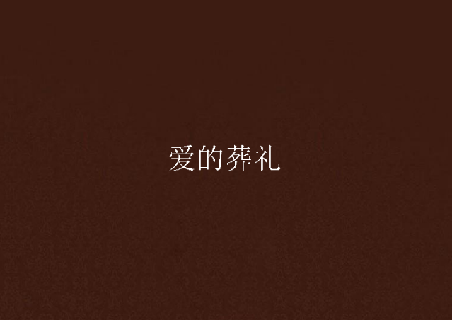 愛的葬禮 愛的葬禮
