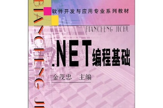 .NET編程基礎 .NET編程基礎