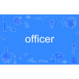 officer(英語單詞) officer(英語單詞)