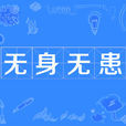 無身無患 無身無患