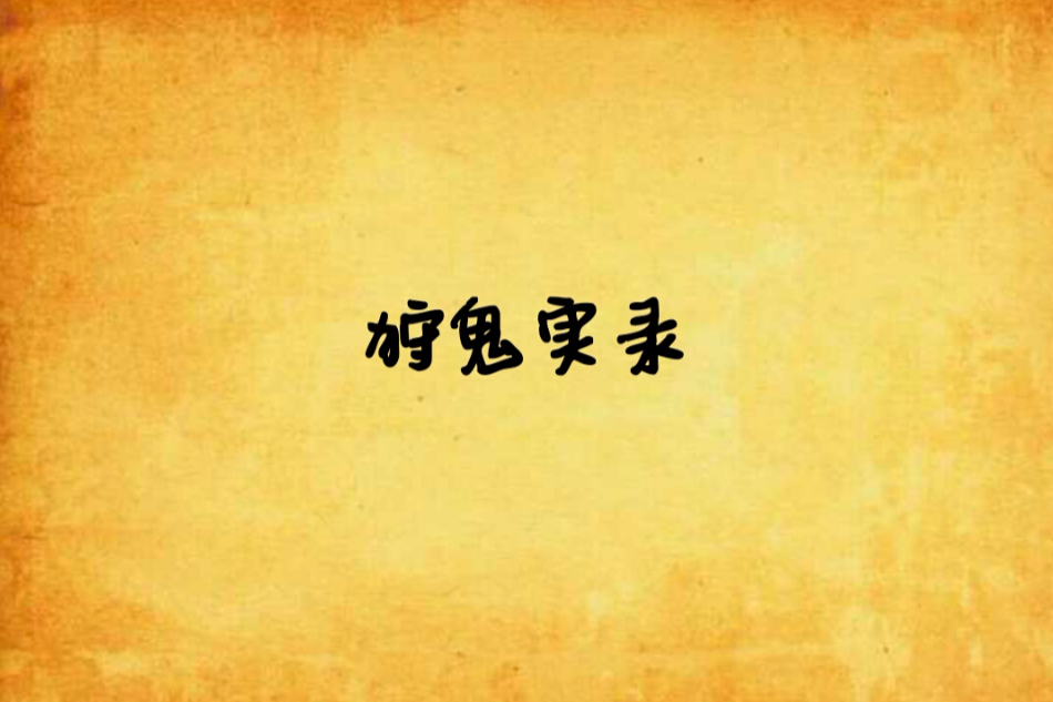 狩鬼實錄 狩鬼實錄