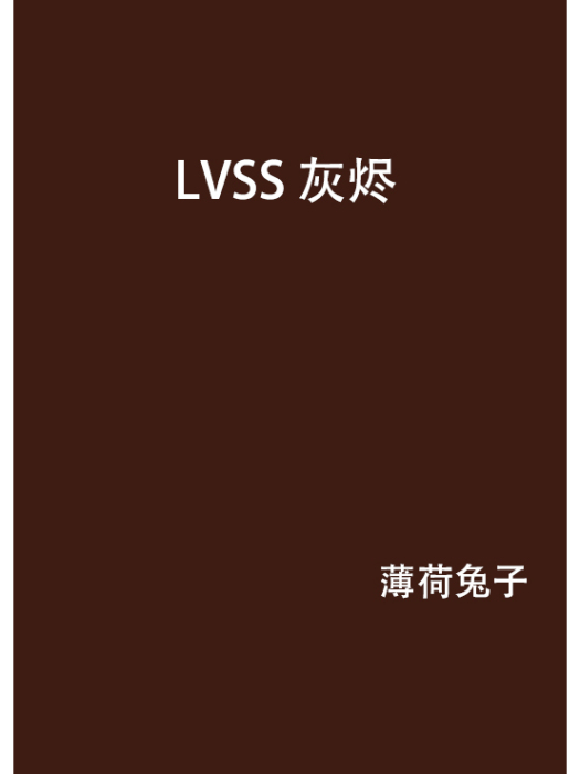 LVSS 灰燼 LVSS 灰燼