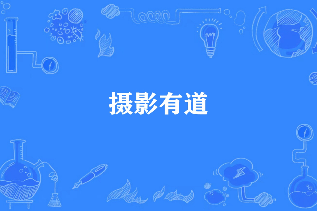 攝影有道 攝影有道