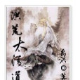 洪荒太清道 洪荒太清道