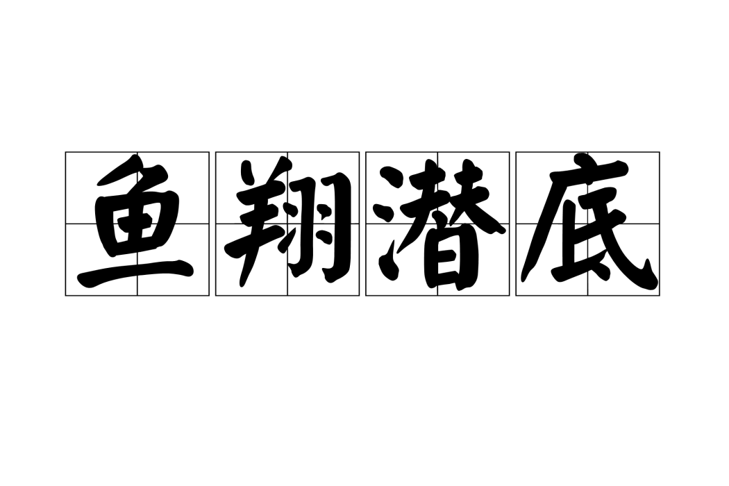 魚翔潛底 魚翔潛底