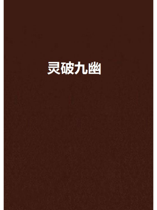 靈破九幽 靈破九幽