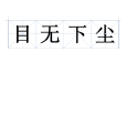 目無下塵