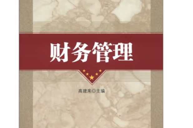 財務管理(2012年科學出版社出版的圖書)