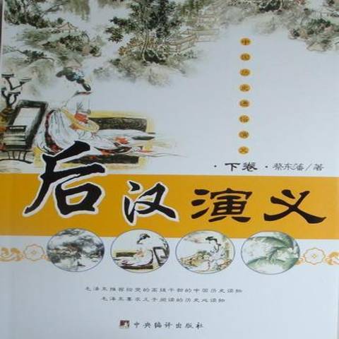 後漢演義(2008年中央編譯出版社出版的圖書) 後漢演義(2008年中央編譯出版社出版的圖書)
