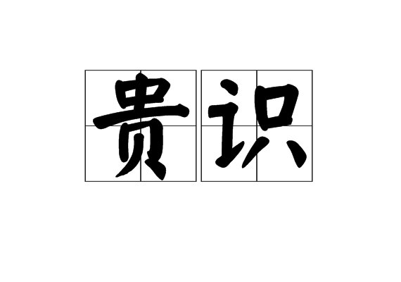 貴識