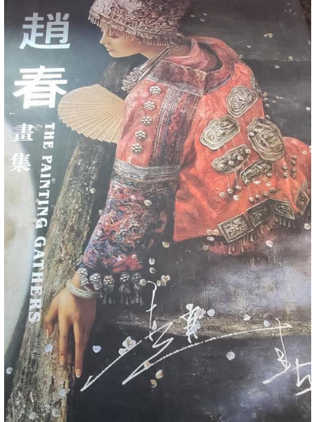 趙春畫集