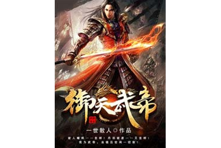 御天武帝(一世散人所著小說) 御天武帝(一世散人所著小說)