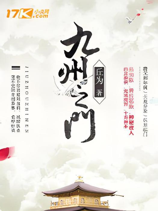 九州之門 九州之門