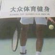 大眾體育健身 大眾體育健身