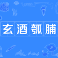 玄酒瓠脯 玄酒瓠脯