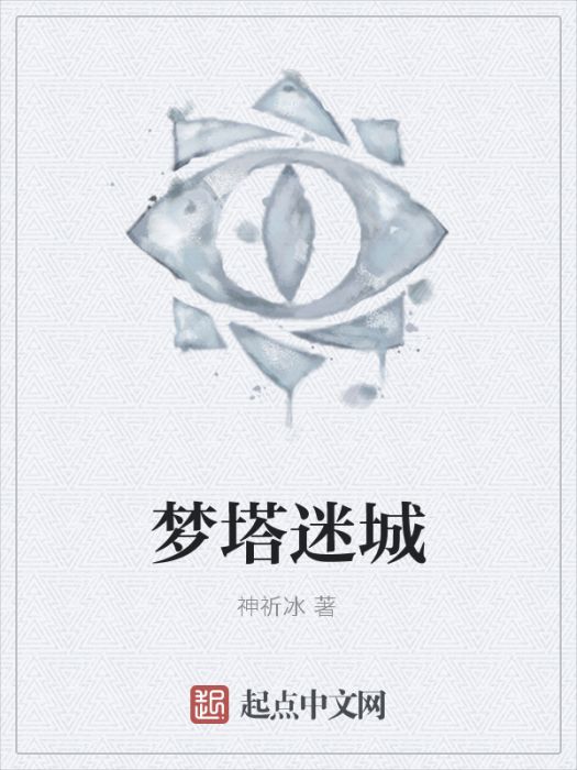 夢塔迷城 夢塔迷城