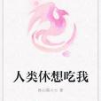 人類休想吃我 人類休想吃我