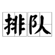 排隊(漢語詞語) 排隊(漢語詞語)
