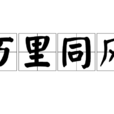 萬里同風 萬里同風