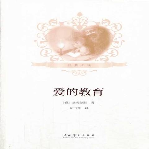 愛的教育(2013年文化藝術出版社出版的圖書) 愛的教育(2013年文化藝術出版社出版的圖書)